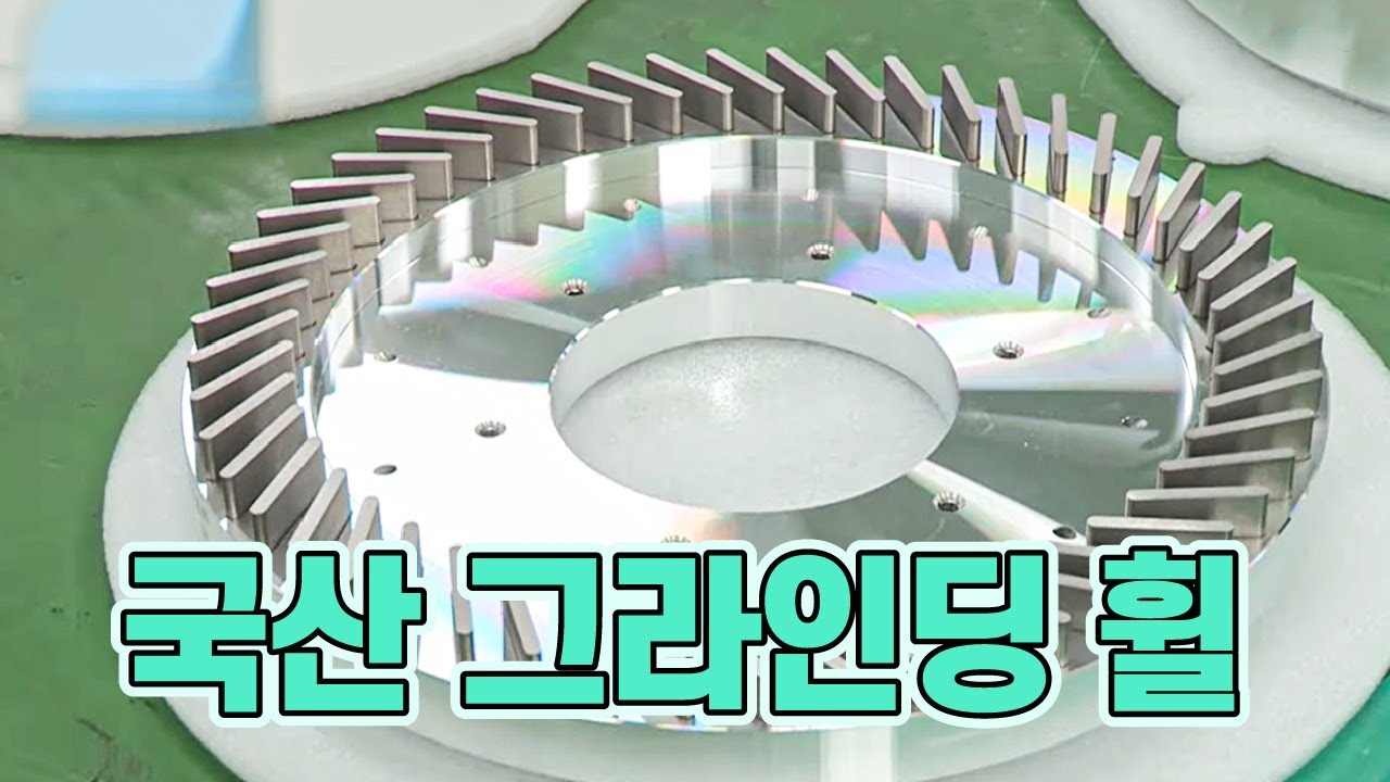 국산화에 성공한 그라인딩 휠 [핫클립 유레카] / YTN 사이언스