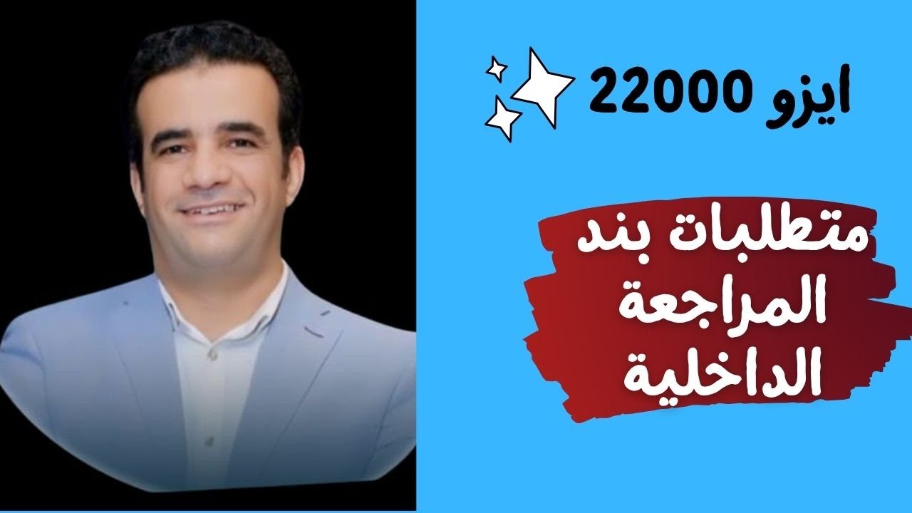 ISO 22000 | التدقيق الداخلي في نظام إدارة سلامة الغذاء – Internal Audit