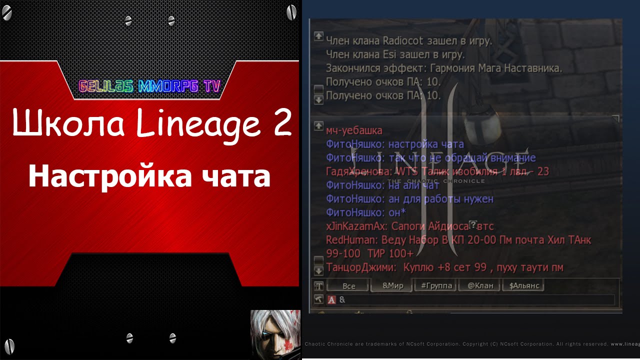 Lineage 2. Уроки.  Настройка чата