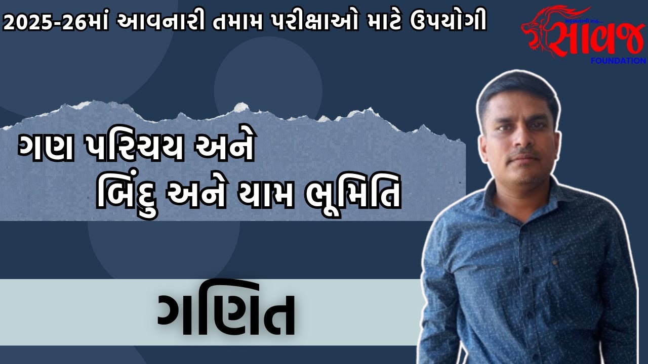 ગણ પરિચય અને બિંદુ અને યામ ભૂમિતિ | Saawaj Foundation