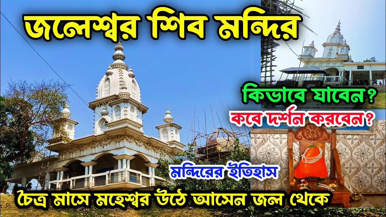 Gaighata Jaleswar Shiv Mandir|Jaleswar Shiva Temple|Jaleswar Mahadev|গাইঘাটা জলেশ্বর শিব মন্দির