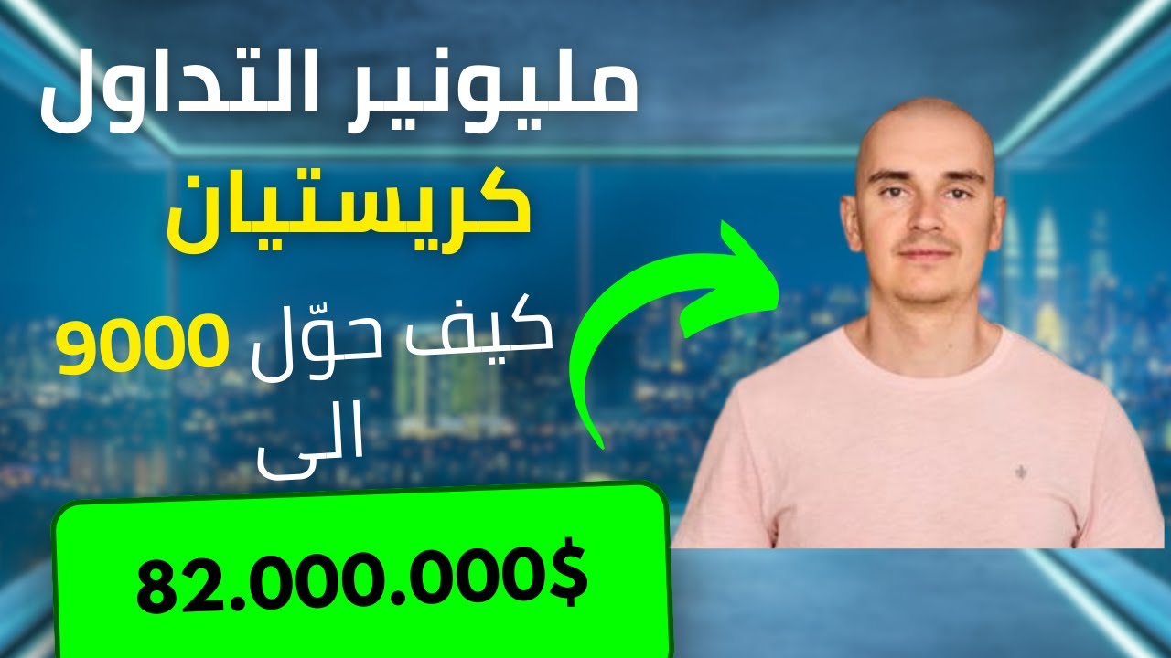 استراتيجية تداول المليونير كريستيان : كيف حوّل 9 آلاف لـ82 مليون؟