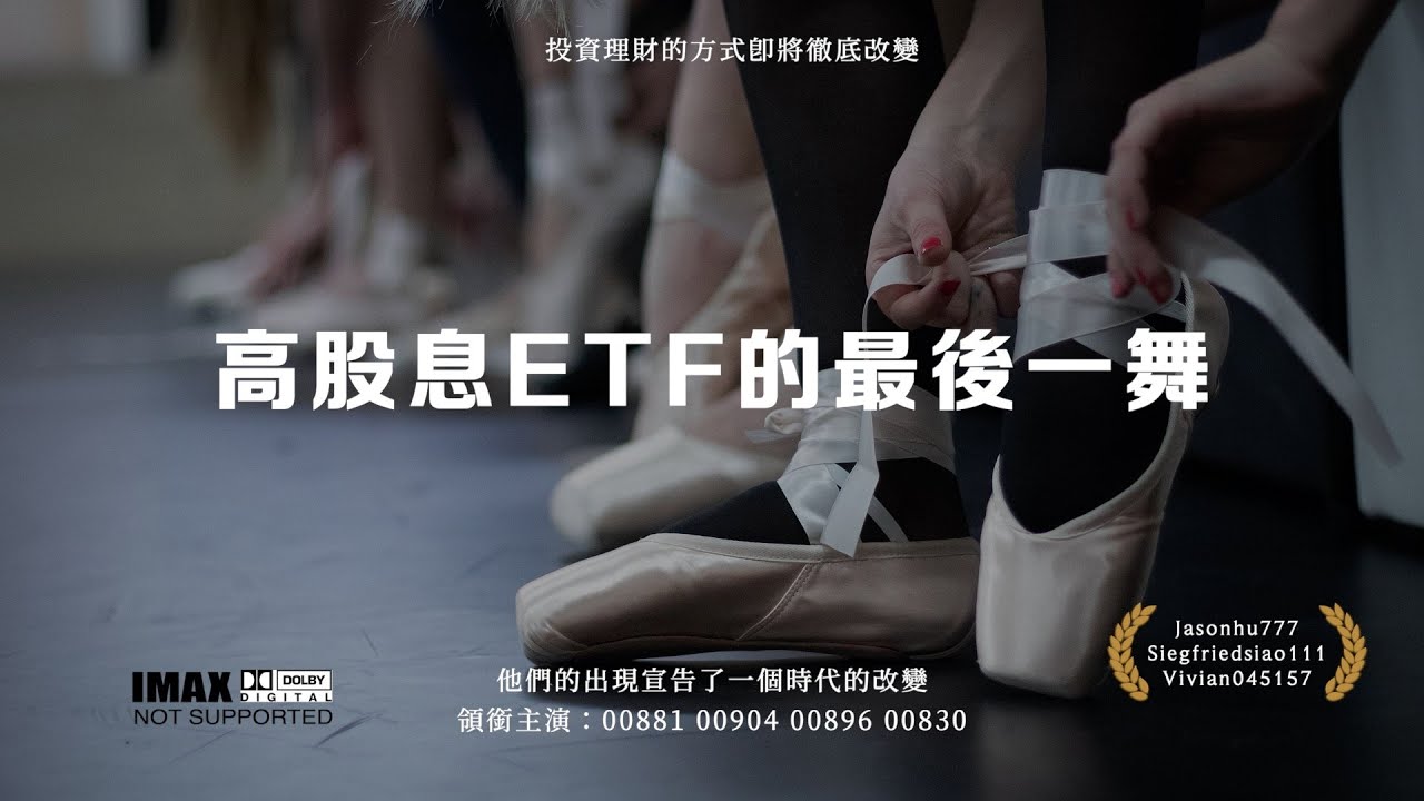 他們擁有40%+高報酬輸出，同時也有10%+高股息輸出，他們把高股息ETF逼到牆角，讓我們的投資更自由了，嗎?!