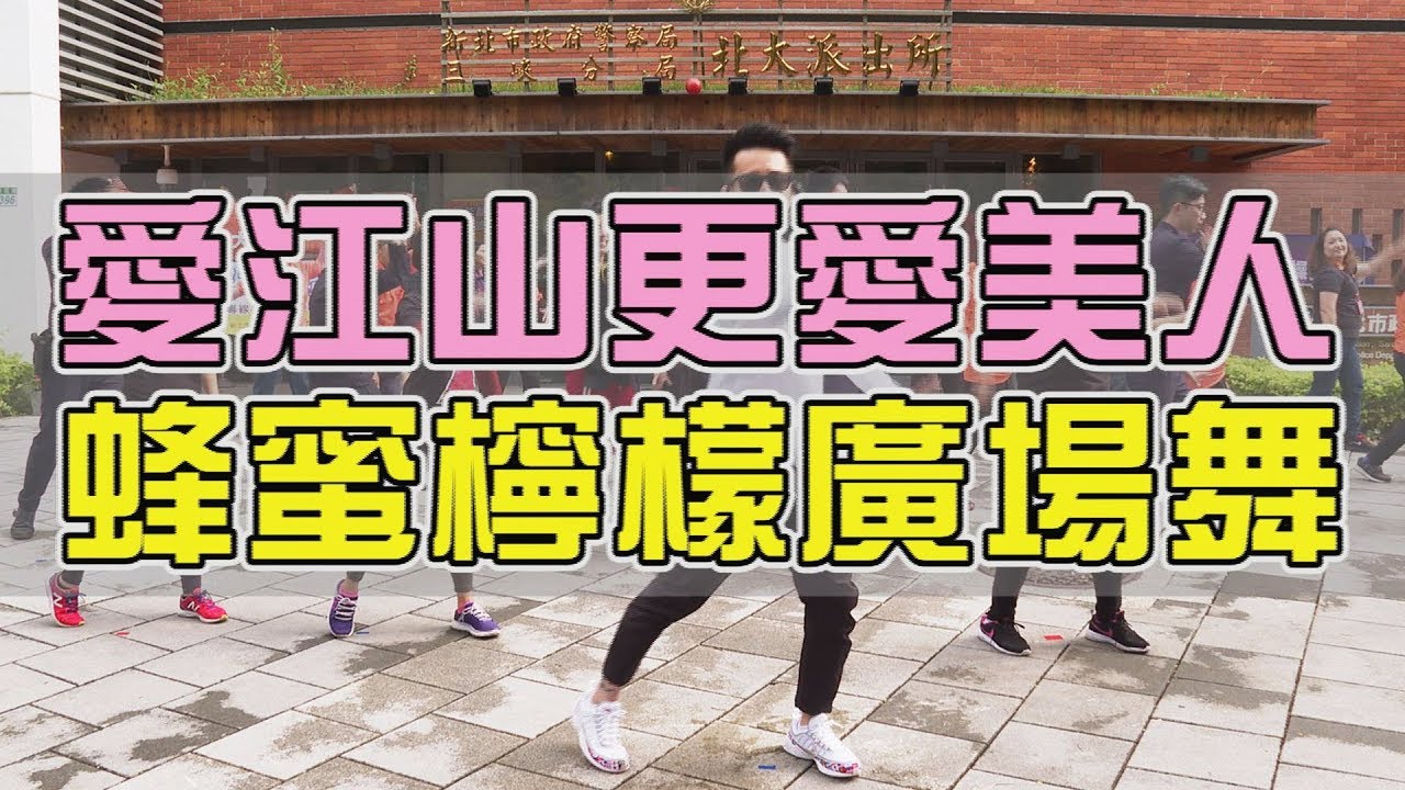 【挖健康】最潮廣場舞《愛江山更愛美人》邊喝蜂蜜檸檬邊來跳～