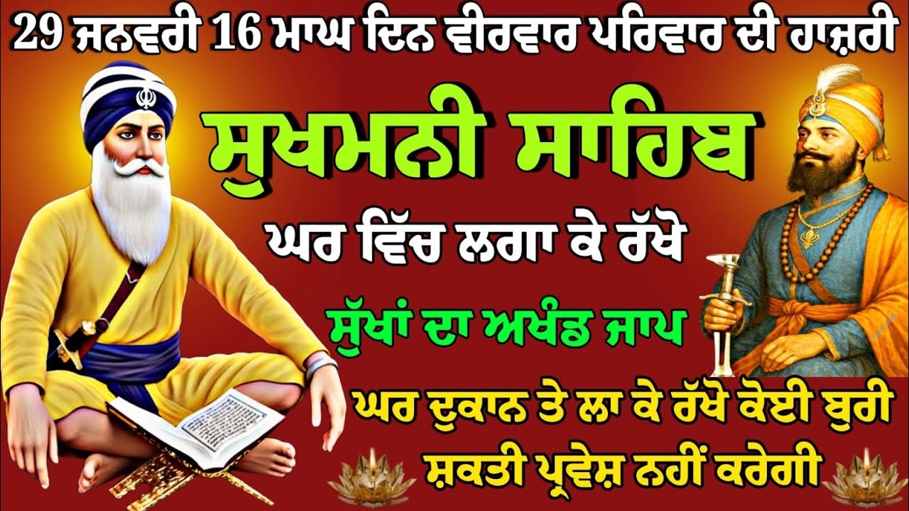 29 ਜਨਵਰੀ 16 ਮਾਘ ਵੀਰਵਾਰ //vol-76 // sukhmani sahib live // Nitnem path // ਸੁਖਮਨੀ //full path sukhmani