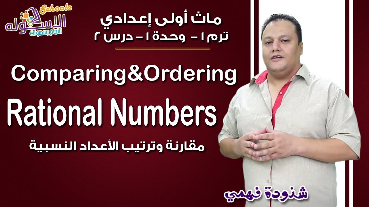 ماث أولى إعدادي 2019 | Comparing & ordering Rational Numbers | تيرم1 - وح1 - در2| الاسكوله