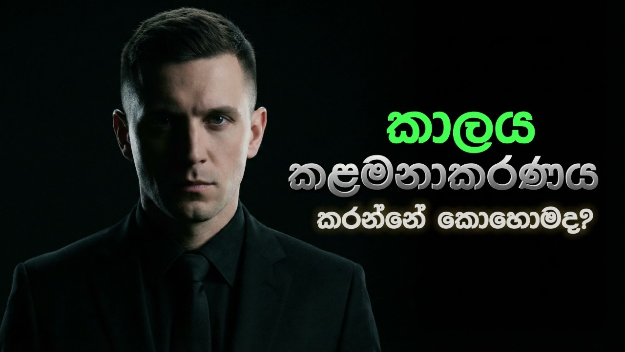 ඔබට ඇත්තටම වෙලාව නැද්ද? | The Art of Time & Balance |