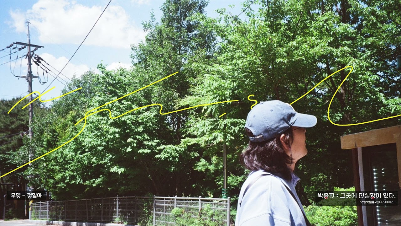 그곳에 진실함이 있다. [박종환 배우의 Play list]