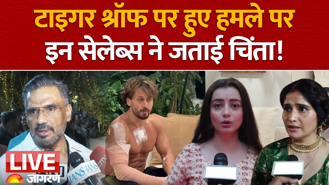 Tiger Shroff Firing Case: टाइगर श्रॉफ पर हुए हमले पर Suniel Shetty समेत इन Celebs ने उठाए सवाल