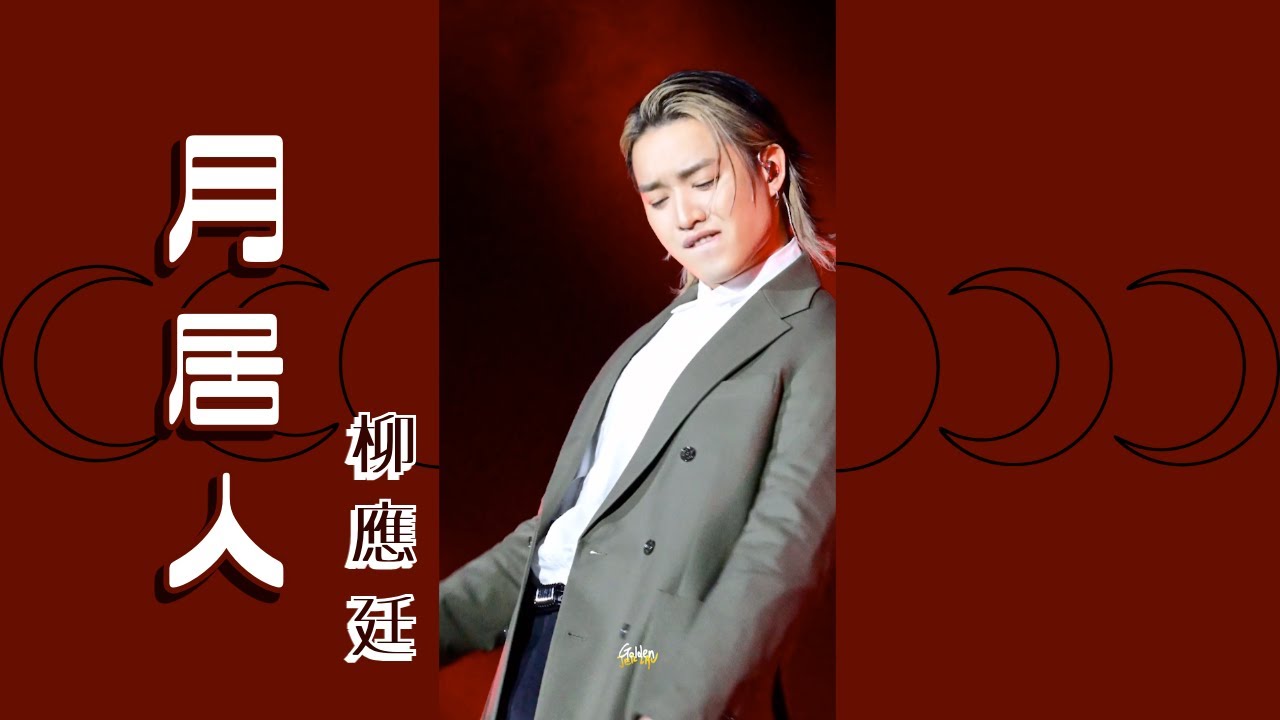 2025.01.04 柳應廷 Jer Lau 月居人 @ 全民減碳大行動 零碳演唱會