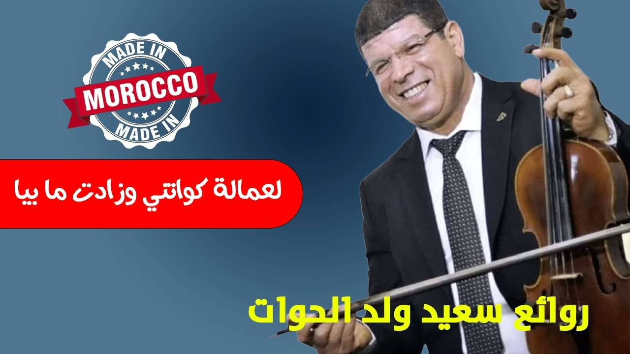 said ouled lhawat l3amala سعيد ولد الحوات العمالة