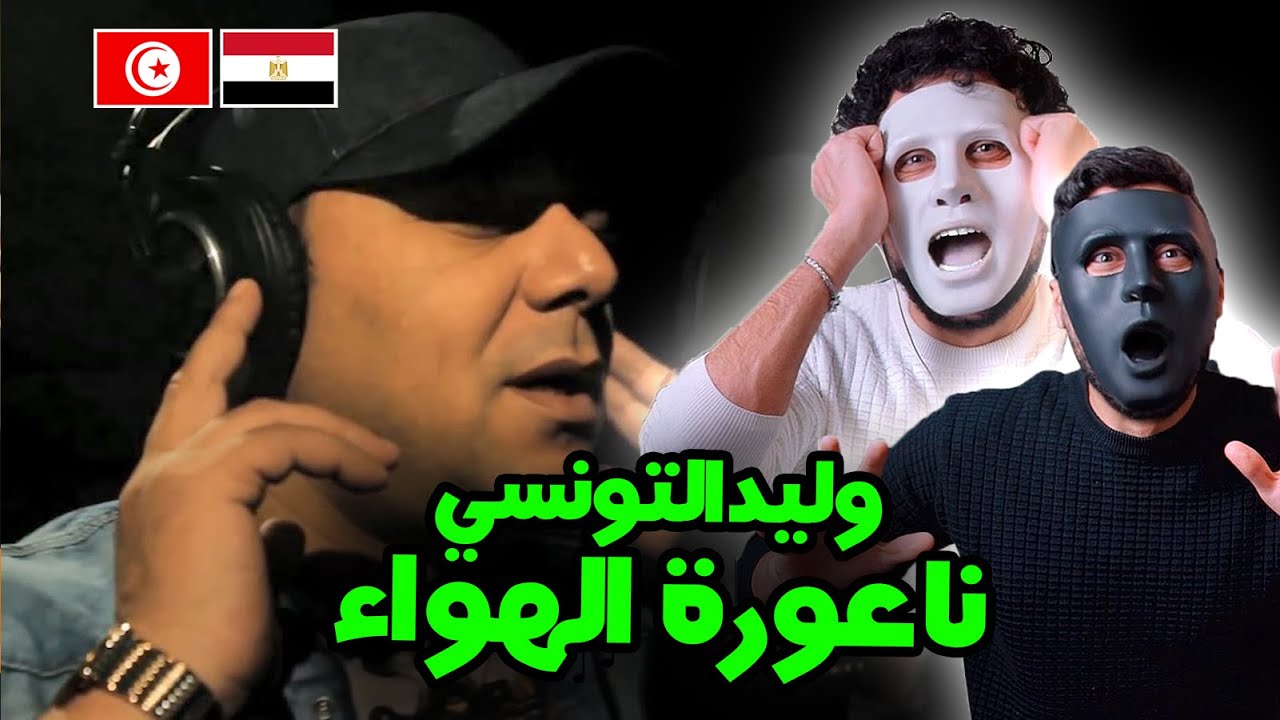 وليد التونسي - جينيريك مسلسل ناعورة الهواء 🇹🇳 🇪🇬 | With DADDY & SHAGGY