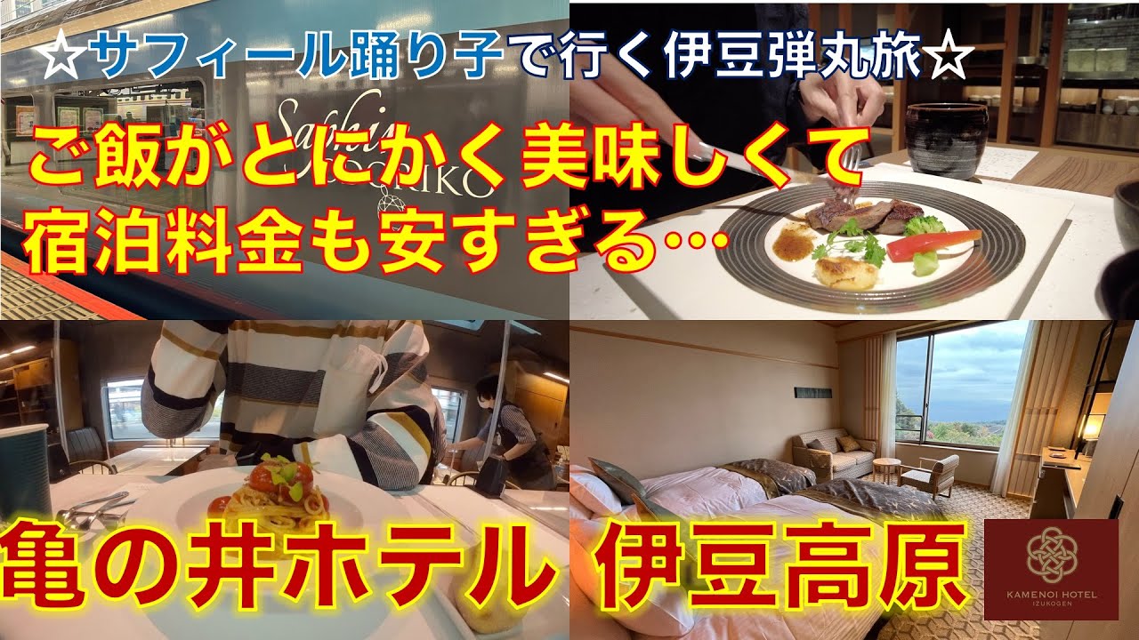 【亀の井ホテル 伊豆高原】夕食も朝食も美味しすぎる…！無料サービスも充実していて料金は驚愕の安さ！！【静岡】【サフィール踊り子】