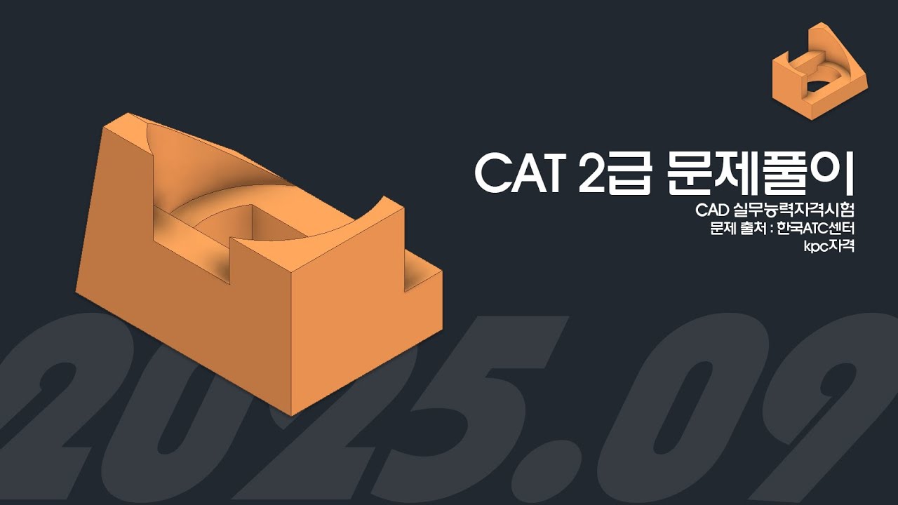 CAD도면해독 kpc2급 2509기출 문제풀이