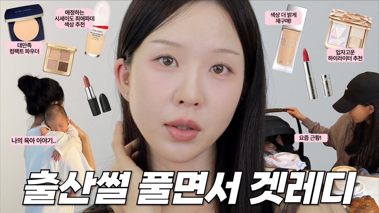 8cm 열려서 입원.. 무통없이 출산.. 다음날 퇴원썰 풀면서 겟레디윗미 (feat. 시세이도 온천광 파데)