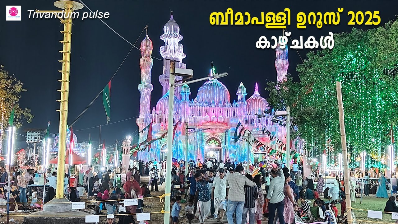 ബീമാപള്ളി ഉറൂസ് 2025 കാഴ്ചകൾ-beemapalli uroos 2025