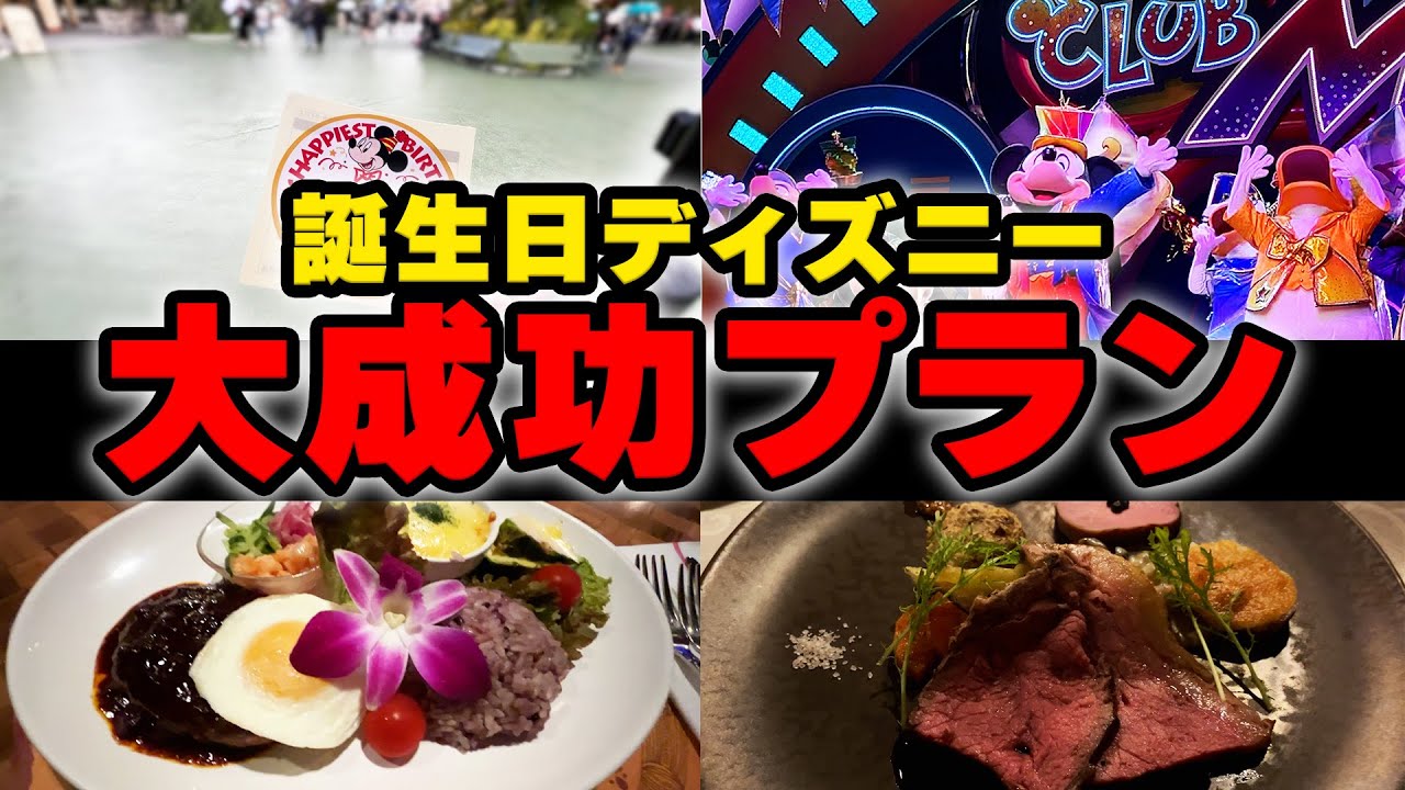 【vlog】最高の誕生日ディズニーを過ごす方法！オススメのレストランの紹介も