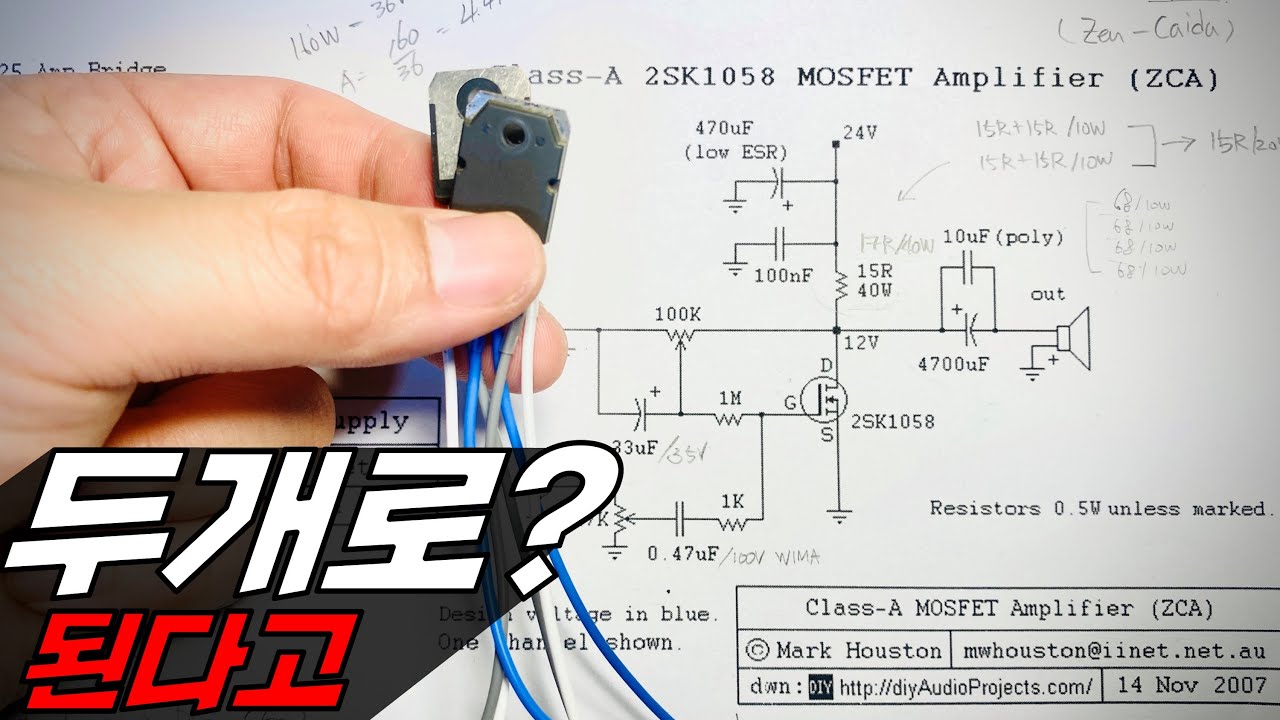 진짜 A-Class 앰프 들어보면 그간 오디오 생활이 무의미하게 느껴져｜2SK1058 MOSFET AMP 만드는거 간단함