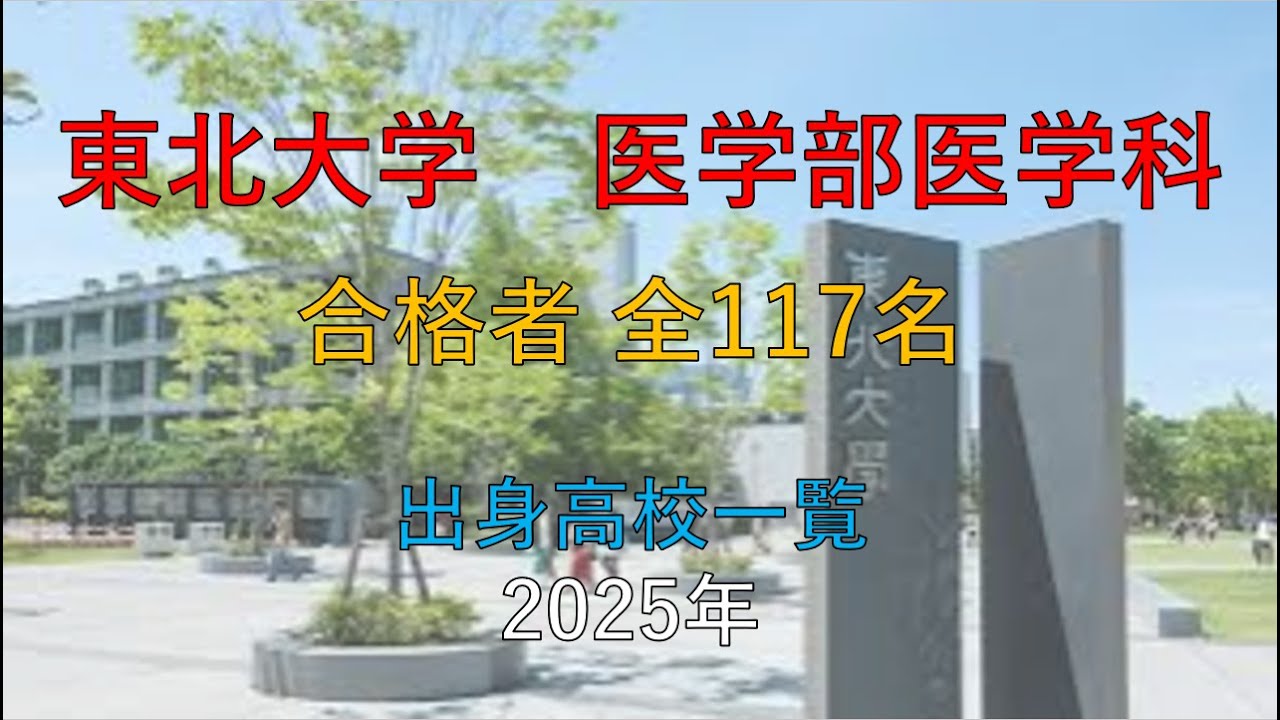 東北大学　医学部医学科　出身高校一覧【2025年度入試】