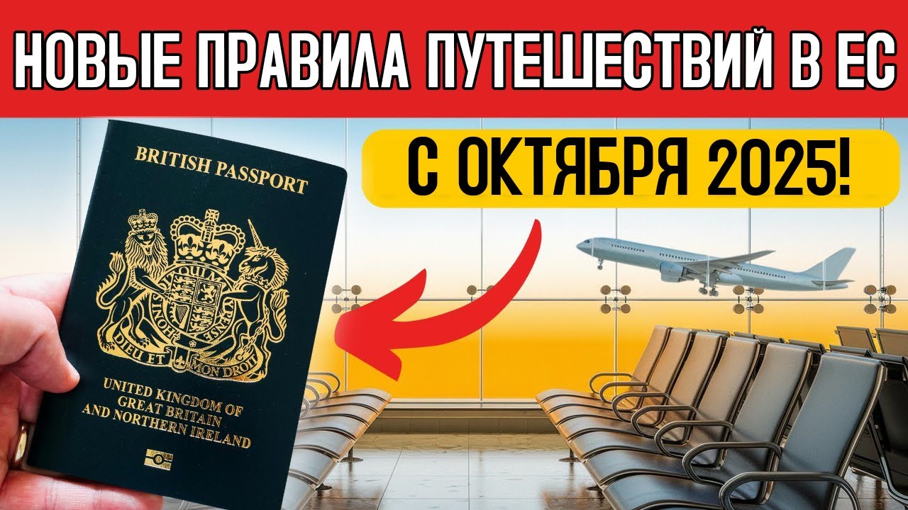 5 БОЛЬШИХ ИЗМЕНЕНИЙ для поездок в Европу с октября 2025 года  EU EES, ETIAS, UK ETA и другое