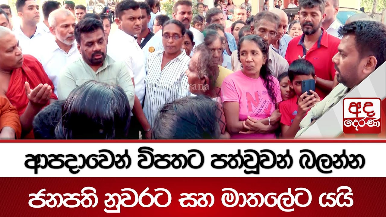 ආපදාවෙන් විපතට පත්වූවන් බලන්න ජනපති නුවරට සහ මාතලේට යයි | Ada Derana
