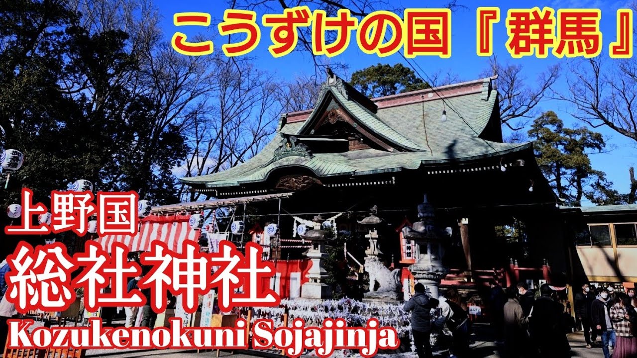 群馬 上野国の総鎮守！映画のロケ地にも使われる美しい『総社神社』大ケヤキに囲まれた古社【音声ガイド】