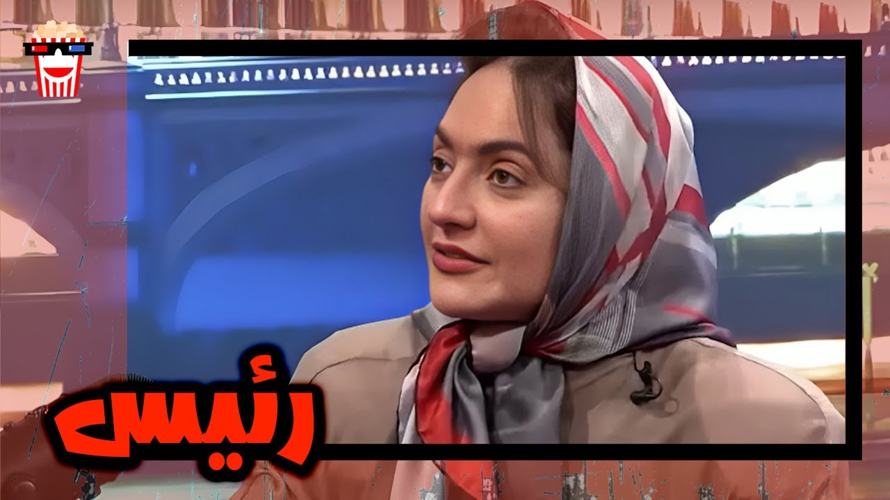 🍿 فیلم کامل ایرانی رئیس |بدون سانسور