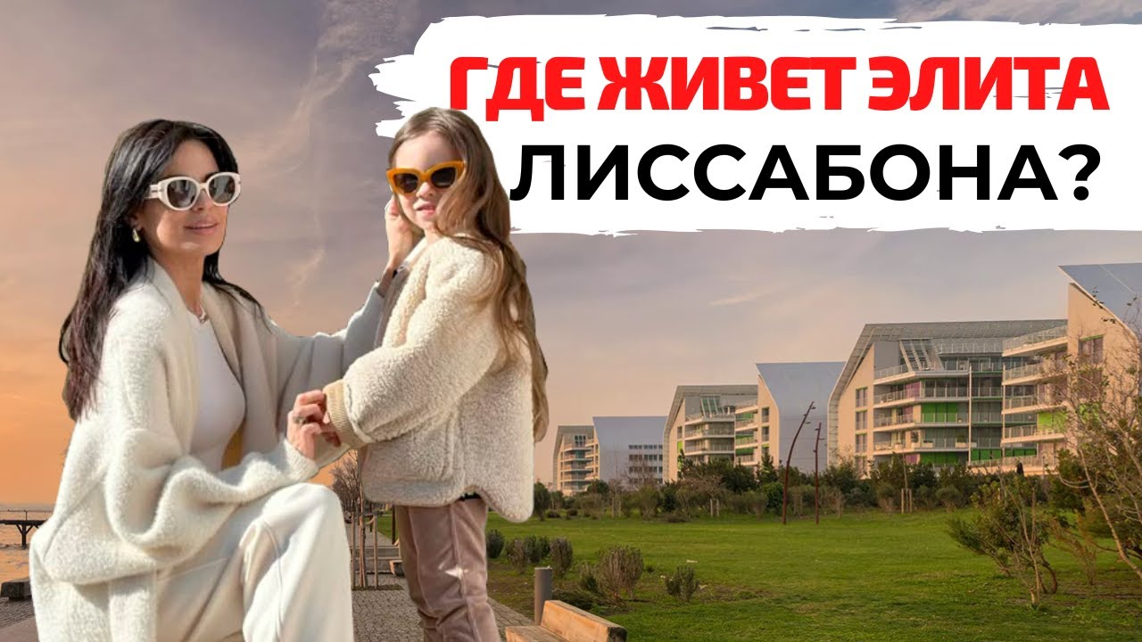 ВНУТРИ премиум-комплекса в Лиссабоне: сколько стоят и как выглядят квартиры мечты?