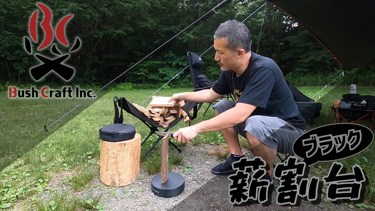 Bush Craftブッシュクラフト 薪割台 ブラック
