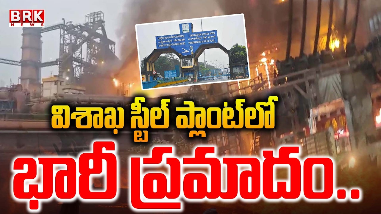 Major accident in Visakhapatnam Steel Plant.. | Vizag Steel Plant Incident | BRK News