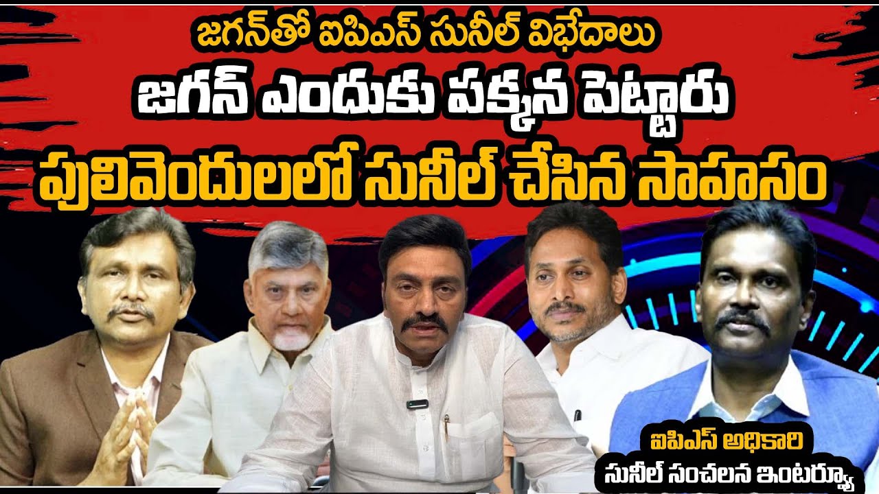 IPS Officer Sunil Kumar Interview || YS Jagan | | CM Chandrababu | జగన్ తో ఐపిఎస్ సునీల్ విభేదాలు