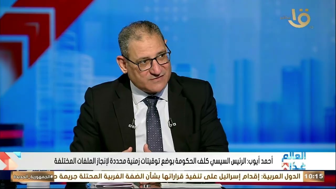 أحمد أيوب: هناك تحرك حكومي لدعم القطاع الخاص والملكية الخاصة   لتوفير فرص عمل أكبر