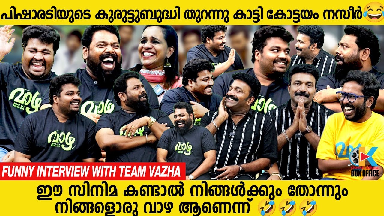 പൊട്ടിചിരിപ്പിക്കുന്ന വാഴ കഥകളുമായി ടീം വാഴ 😂😂 VAAZHA MOVIE FUNNY INTERVIEW | KOTTAYAM NAZEER | NOBI