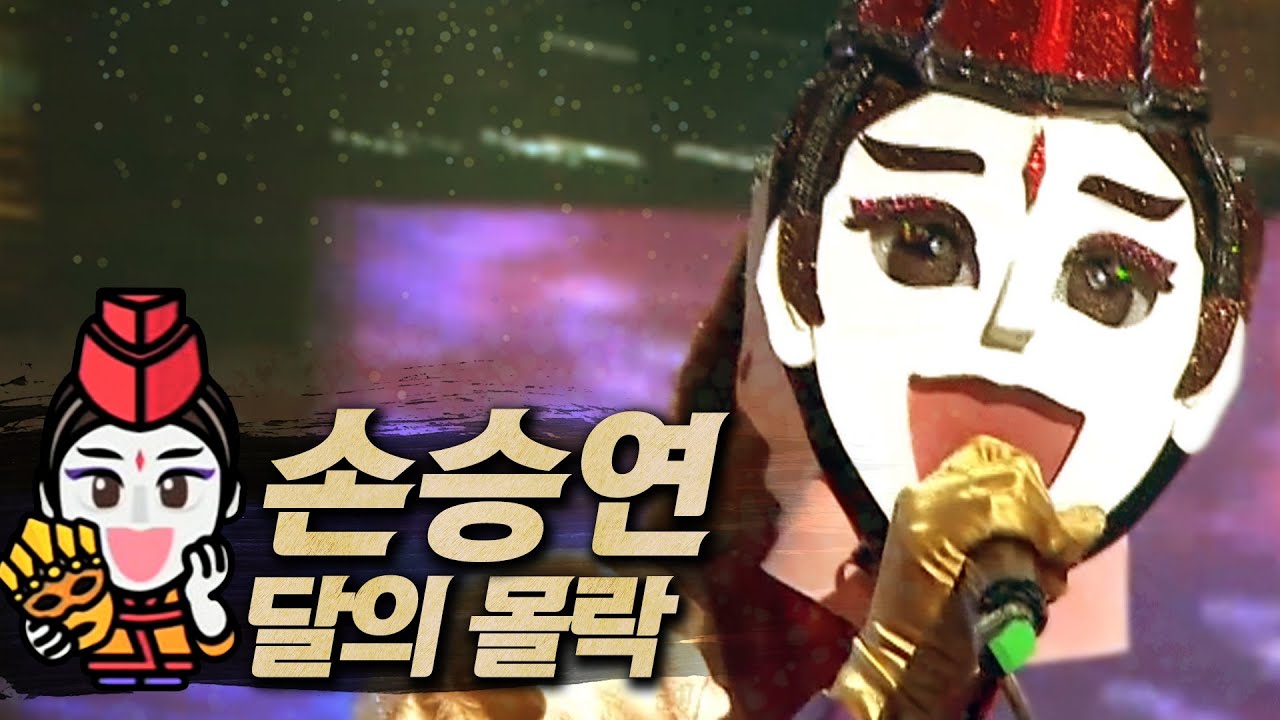【#복면가왕클린】손승연 Sonnet(Seung-yeon SON) - 달의 몰락(The Fall Of The Moon) | 클린버전 | 무자막 | 무대 오디오 Only | #TVPP