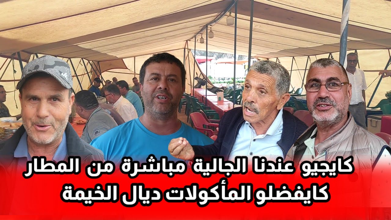 من خيمة السوق للمأكولات الشعبية شوفو شنو قالو على الجالية كاتنزل من الطائرة كاتجي مباشرة للخيمة