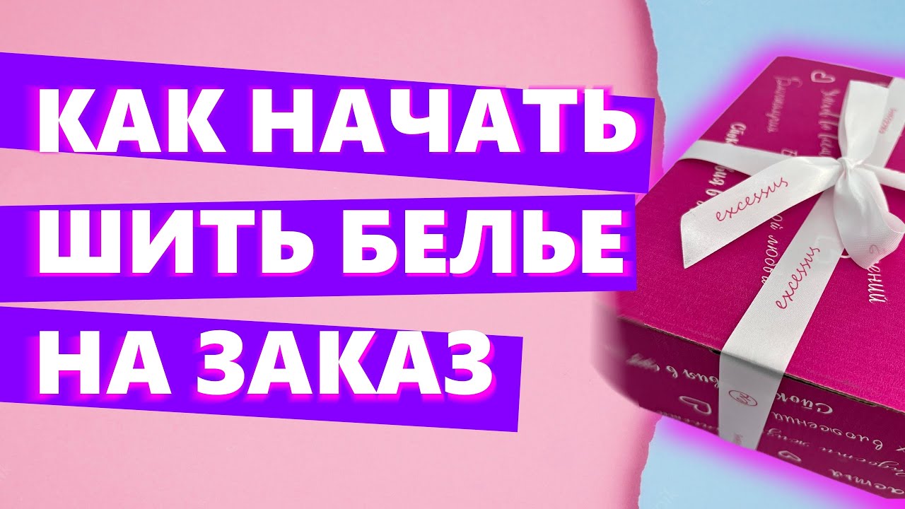 КАК НАЧАТЬ ШИТЬ НИЖНЕЕ БЕЛЬЕ В 2024 ГОДУ!? @excessus