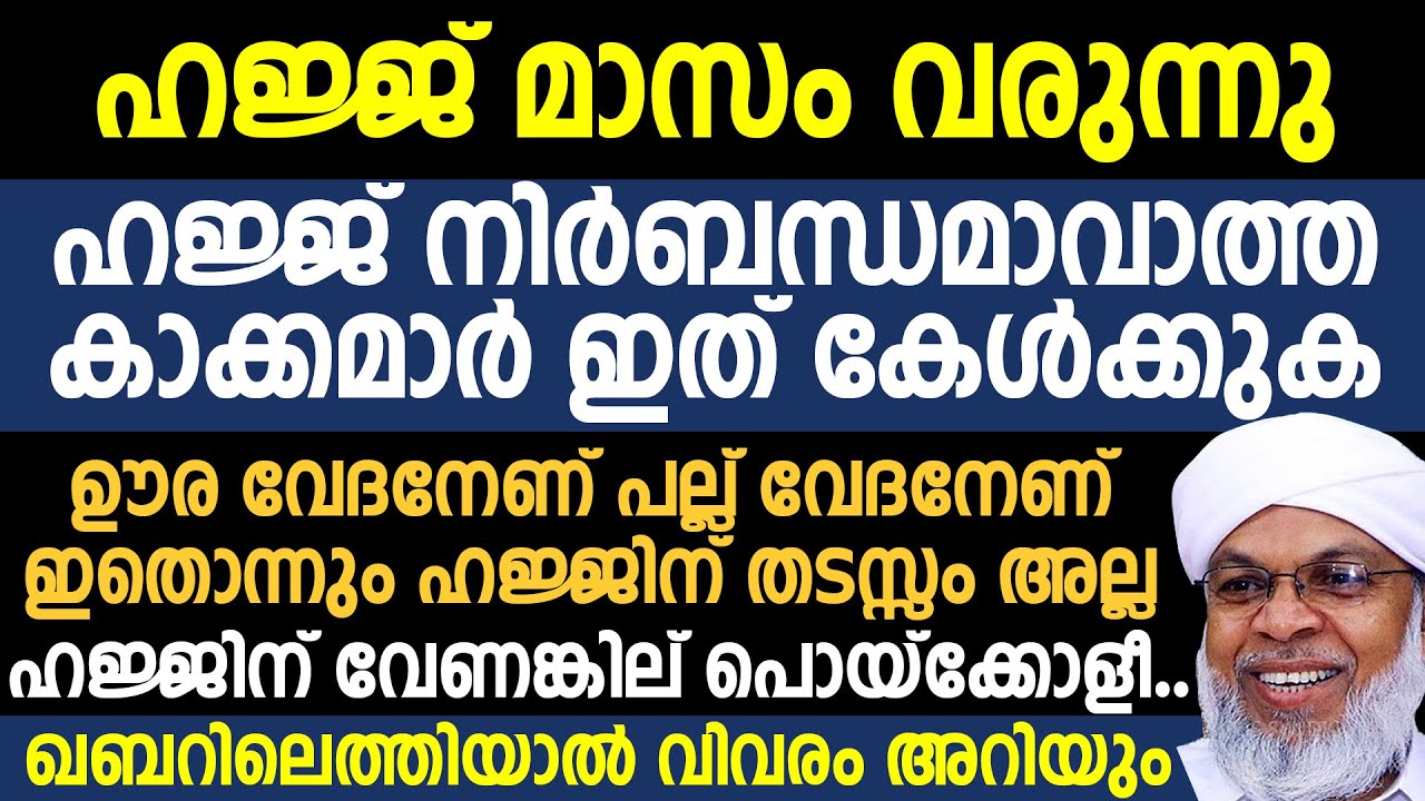 ഊര വേദനേണ്,പല്ല് വേദനേണ്; ഇതൊന്നും ഹജ്ജിന് തടസ്സല്ല;ഖബറിലെത്തിയാൽ വിവരം അറിയും | Kootambara Usthad