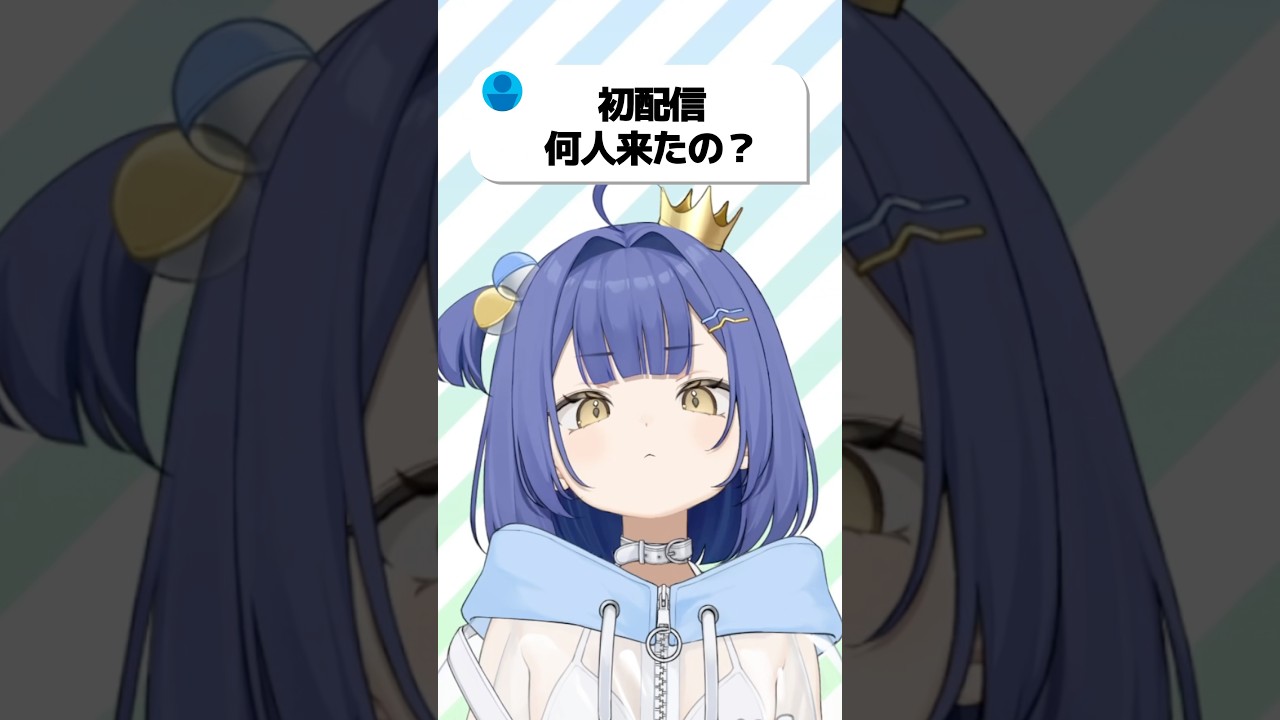 初配信何人来たの？🐧 #shorts #新人vtuber #質問