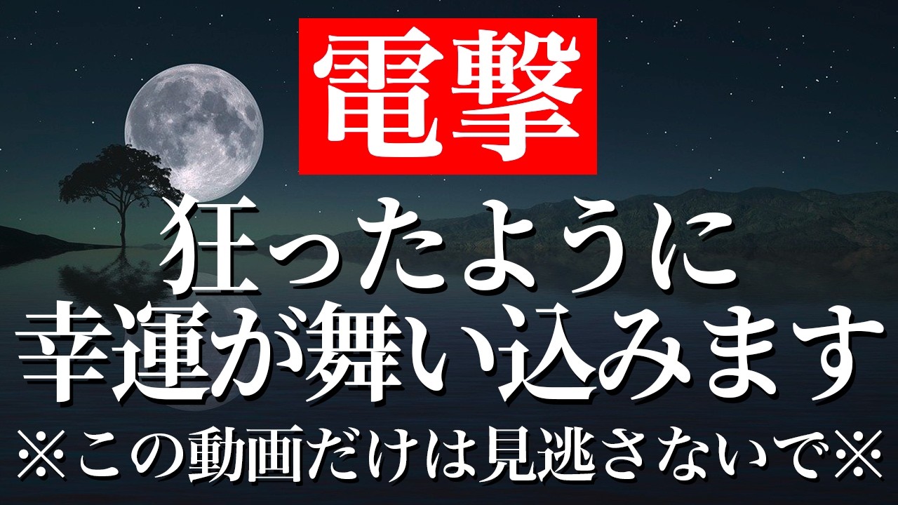 17秒以内に見てください。この動画に出会えたあなたは大幸運が訪れるサインです。大きな幸運が舞い込む波動。この動画が目に入ったら「すぐに」再生してください。