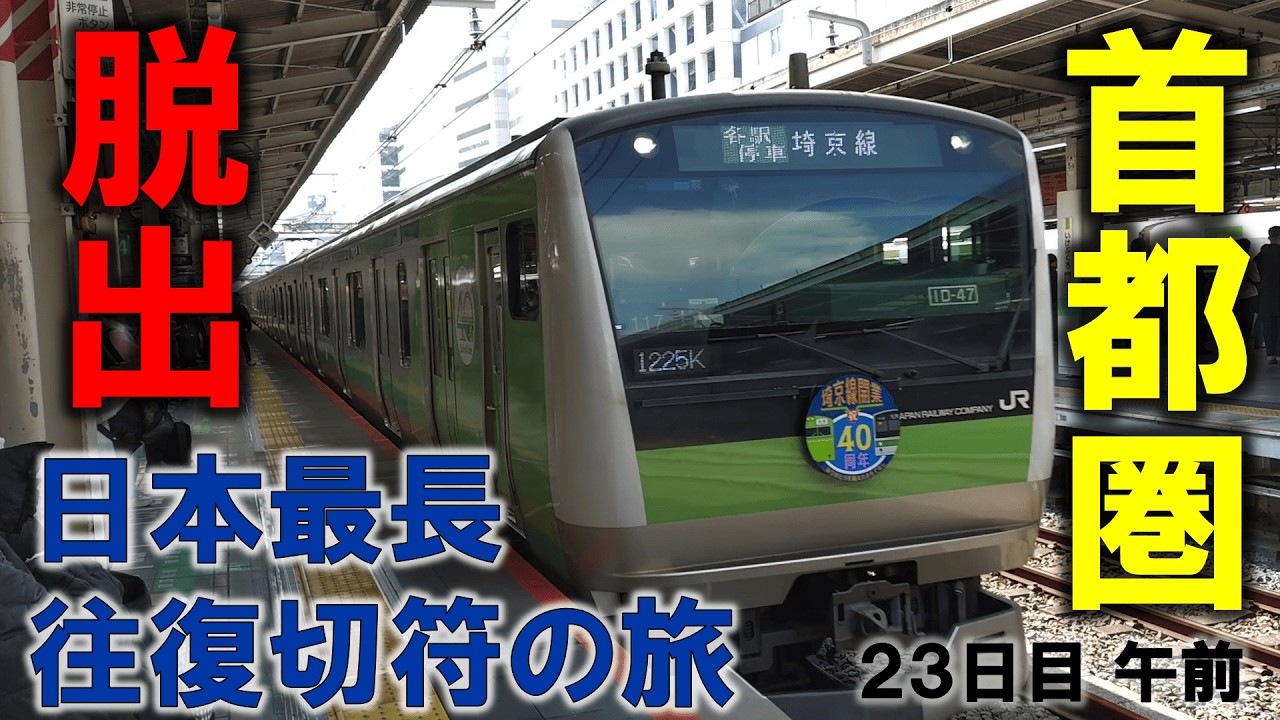 【いざ東北へ】日本で一番長い＆過酷な切符の旅【23日目午前】成田-我孫子