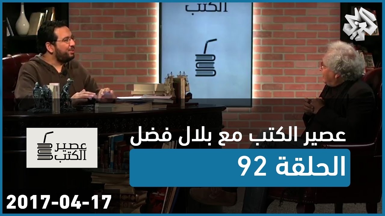 عصير الكتب مع بلال فضل | الحلقة 92