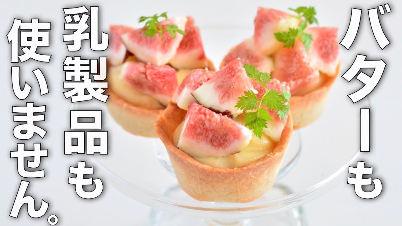 【簡単レシピ】サクサク♪イチジクの米粉タルト【小麦粉・乳製品・バターなし】