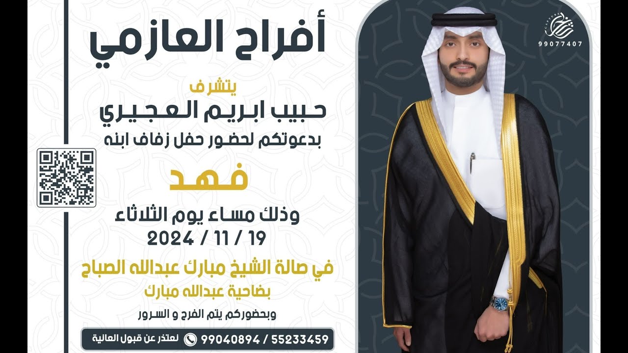 أفراح العجيري / حفل زفاف / فهد حبيب العازمي