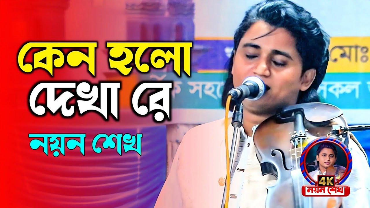 তোমার সাথে কেন হলো দেখা রে তোমারে দেখলাম  Kano Holo Dekha Re নয়ন শেখ Baul Gaan Noyon Shak 4K