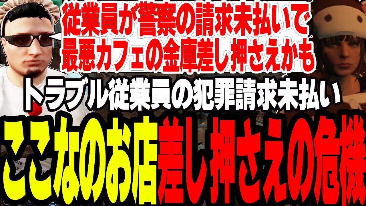 【ストグラS2】警察の犯罪請求未払いの従業員のせいでここなのカフェが金庫差し押さえの危機に【切り抜き/たここ/ましゃかり/赤ちゃんキャップ】