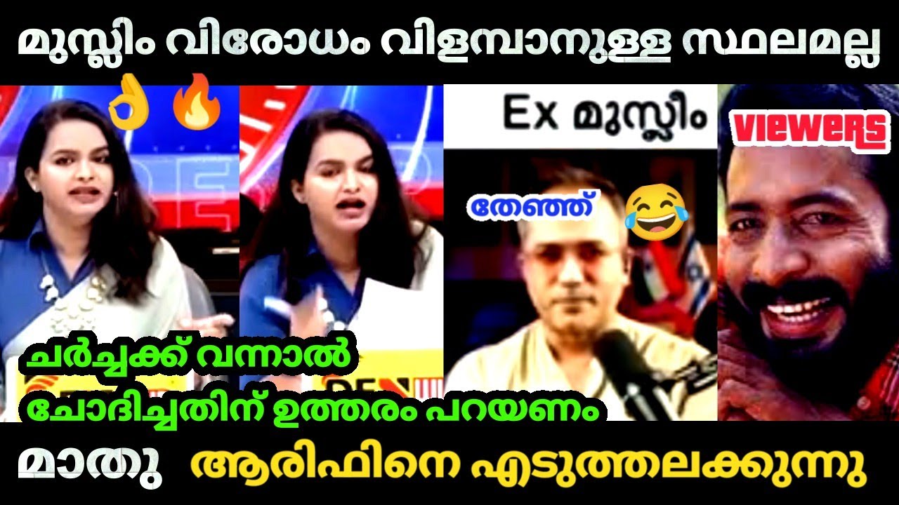 സൂംബ 😂 ചർച്ചക്ക് വന്ന ആരിഫിനെ 🤣 മാതു നാണം👌കെടുത്തി വിട്ടു  | Mathu saji | Arif Hussain | Troll video