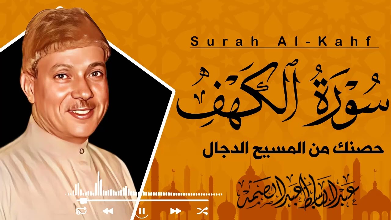 سورة الكهف كاملة | نور مابين الجمعتين | الشيخ عبدالباسط عبدالصمد Surah Al-Kahf