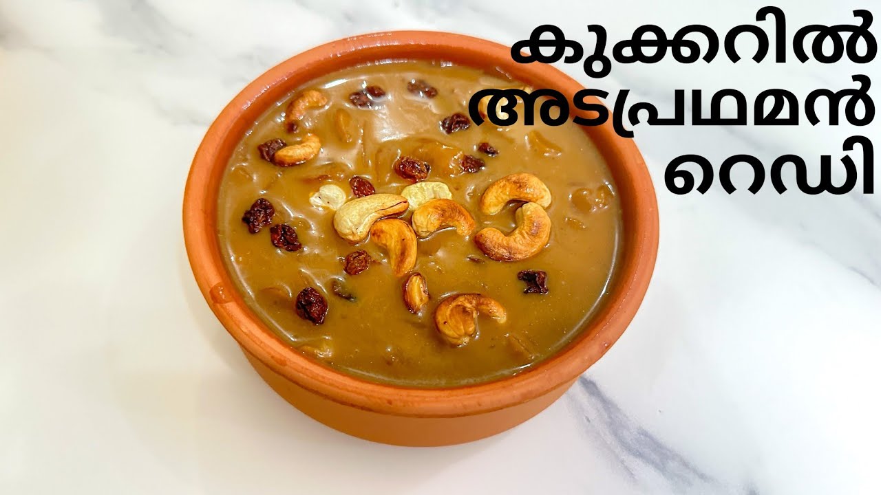 തേങ്ങാപ്പാൽ പിഴിഞ്ഞ് സമയം കളയണ്ടാ കുക്കറിൽ അടപ്രഥമൻ റെഡി | Onam Special Ada Pradhaman Recipe