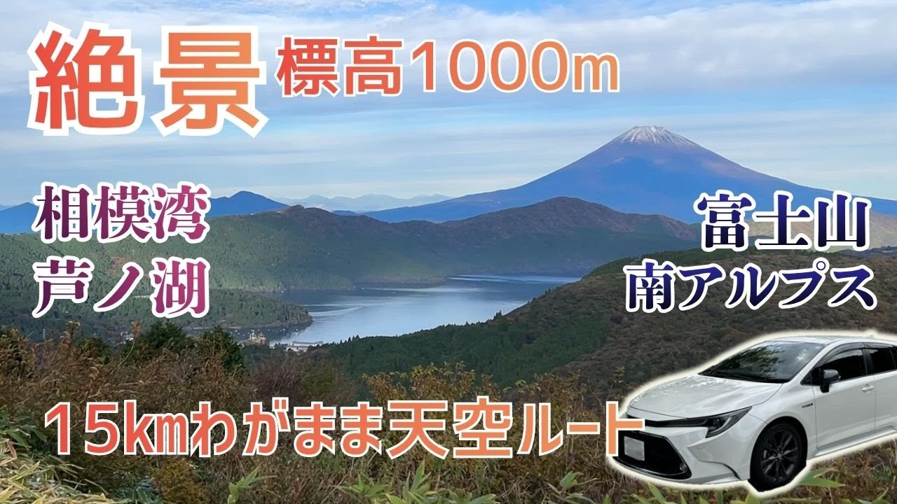 富士山を眺めながら芦ノ湖スカイライン→箱根スカイライン天空ドライブ！