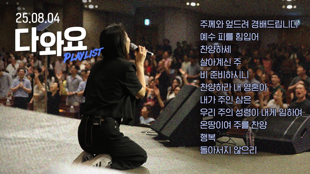 무더위도 막지 못한 찬양 🔥하나님을 향한 사랑 고백 CCM Playlist | 8월 다와요 찬양 모음 | Just Jesus Worship | 다와요@7:14